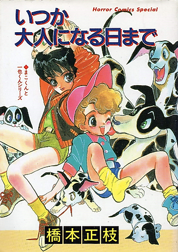 Cover image for Itsuka Otona ni Naru Hi made