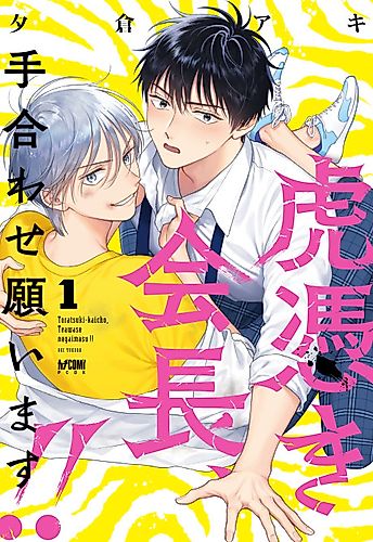 Cover image for Toratsuki Kaichou, Teawase Negaimasu!!