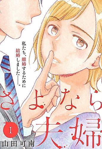 Cover image for Sayonara Fuufu