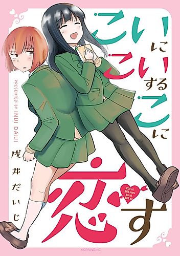 Cover image for Koi ni Koi suru ko ni Koi su