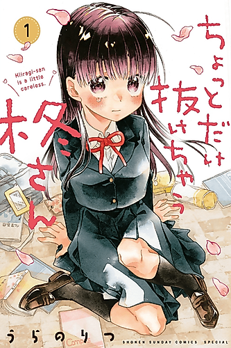 Cover image for Hiiragi-san Is a Little Careless.