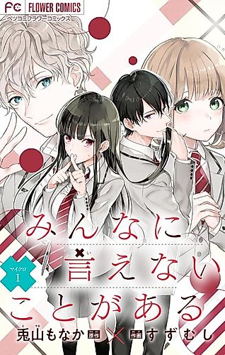 Cover image for Minna ni Ienai Koto ga Aru