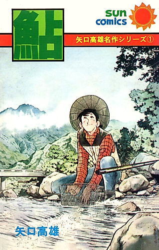 Cover image for Yaguchi Takao Meisaku Series