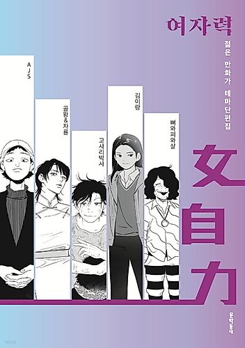 Cover image for Yeojaryeok Jeolmeun Manhwaga Temadanpyeonjip