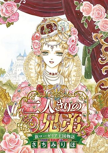 Cover image for Futari kiri no Kyoudai: Shin Roselia Oukoku Monogatari