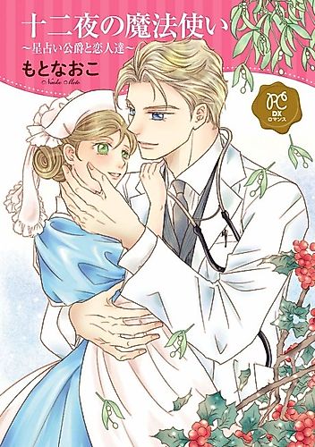 Cover image for Juuniya no Mahoutsukai: Hoshi Uranai Koushaku to Koibito-tachi