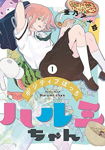 Cover image for Positive Botchi Harumi-chan