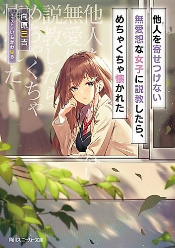 Cover image for Tanin wo Yosetsukenai Buaisou na Joshi ni Sekkyou shitara, Mechakucha Natsukareta