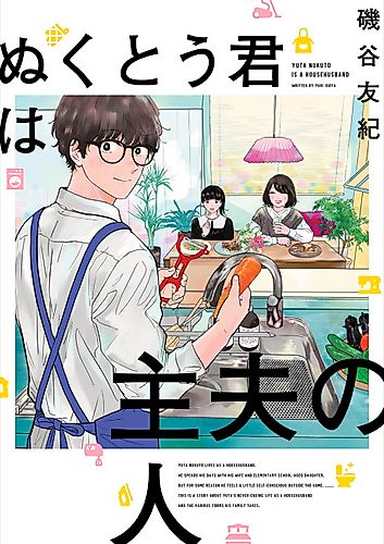 Cover image for Yuta Nukuto is a Househusband