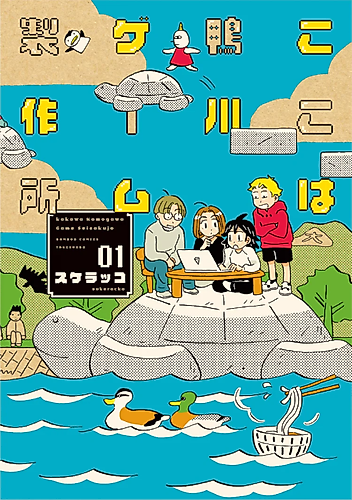 Cover image for Koko wa Kamogawa Game Seisakusho
