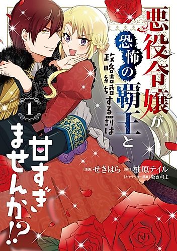 Cover image for Isn't the Villainess' Punishment to Enter Into a Political Marriage With an Autocrat Too Lenient!?