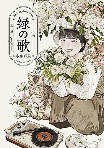 Cover image for The Song About Green: Gather the Wind