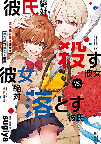 Cover image for Girlfriend Who Will Absolutely Kill Her Boyfriend vs. Boyfriend Who Will Absolutely Make His Girlfriend Fall in Love