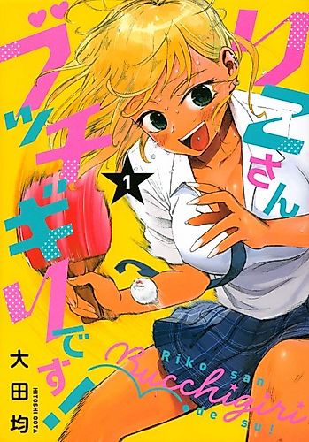 Cover image for Riko-san Bucchigiri desu!