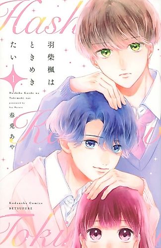 Cover image for Hashiba Kaede Wants Her Heart to Race