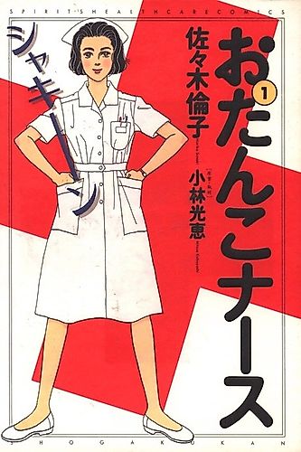 Cover image for Otanko Nurse
