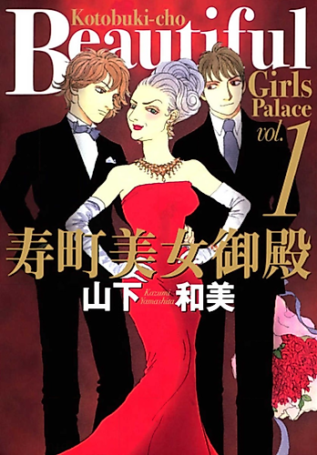 Cover image for Kotobukichou Bijo Goten