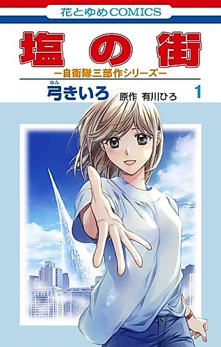 Cover image for Shio no Machi