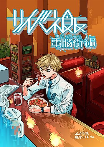 Cover image for Saibane Meshi: Dennou Gai-hen