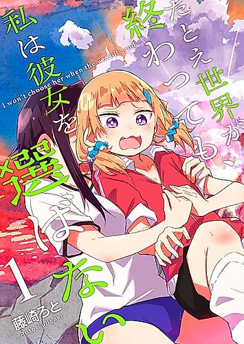 Cover image for I Won't Choose Her When the World's End