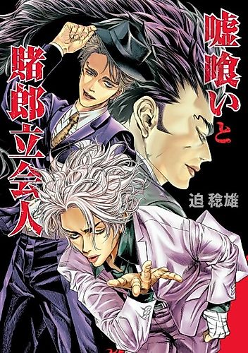 Cover image for Usogui to Kakerō Tachiainin