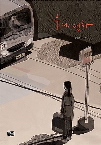 Cover image for Uri, Seon-Hwa