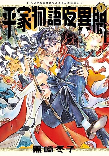 Cover image for Heike Monogatari Yoru-kun no Hanashi