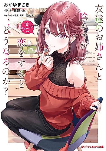 Cover image for What Happens if a Friend's Older Sister Falls in Love with a Gloomy Person?