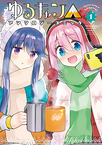 Cover image for Yuru Camp△ Anthology Comic