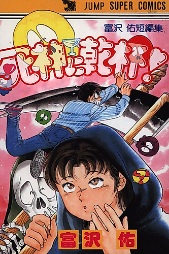 Cover image for Shinigami ni Kanpai!