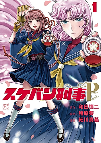 Cover image for Sukeban Deka Pretend