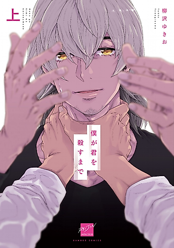 Cover image for Boku ga Kimi wo Korosu made