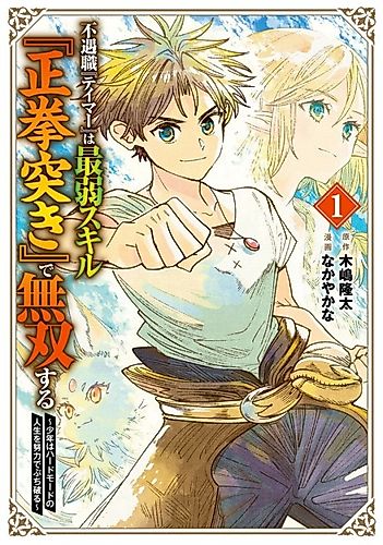Cover image for Born with the Weakest Job, I Worked My Hardest to Become the Strongest Tamer with the Weakest Skill: Fist Punch!