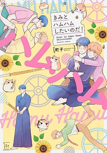Cover image for Kimi to Hamu Hamu Shitai no da!
