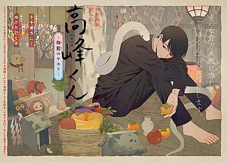 Cover image for Takamine-kun: Garan no Yamori