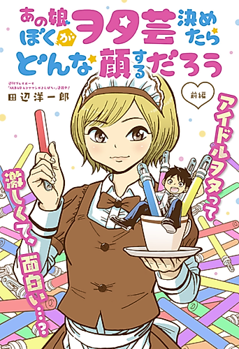 Cover image for Ano Musume Boku ga Wotagei Kimetara Donna Kao suru Darou