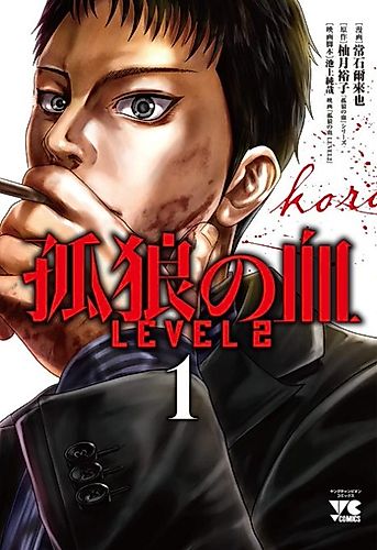 Cover image for Korou no Chi Level 2