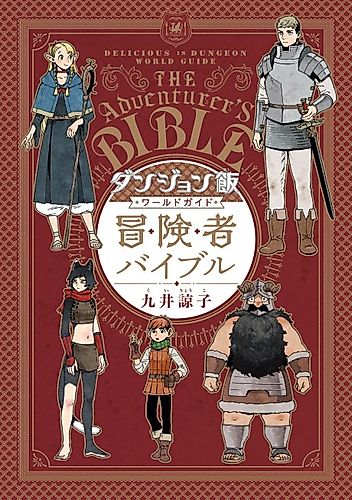 Cover image for Delicious in Dungeon: The Adventurer's Bible