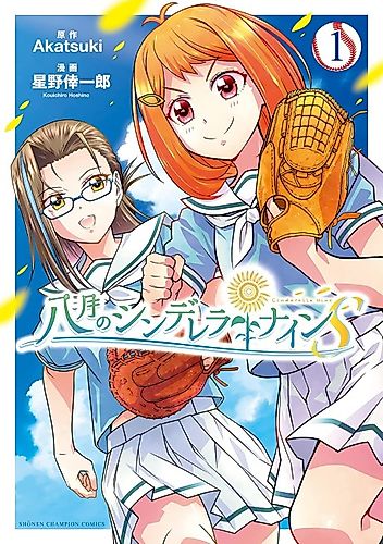 Cover image for Hachigatsu no Cinderella Nine S