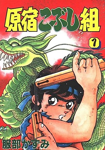 Cover image for Harajuku Kobushigumi