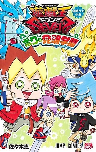 Cover image for Yu☆Gi☆Oh! SEVENS: Boku no Hatsumei Gakuen