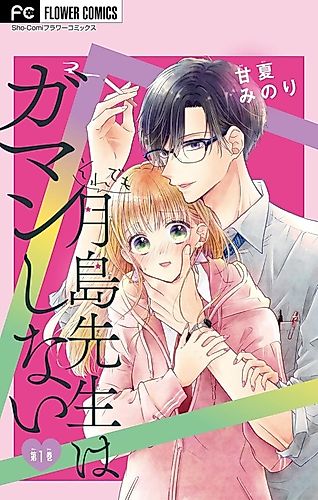 Cover image for Soredemo Tsukishima-sensei wa Gaman Shinai