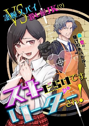 Cover image for Hiru wa Baito Leader, Yoru wa Spy no Ojisan ga JK ni Utagawareru Hanashi