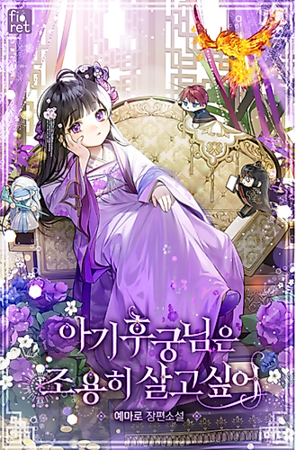Cover image for The Baby Concubine Wants to Live Quietly (Pre-serialization)