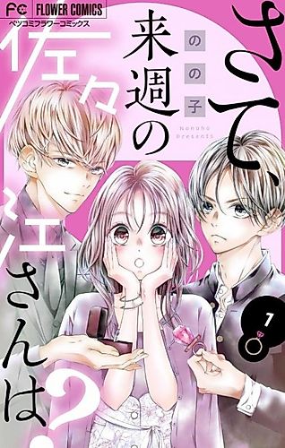 Cover image for Sate, Raishuu no Sasae-san wa?