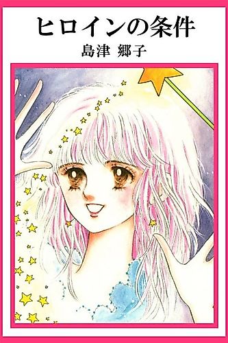 Cover image for Heroine no Jouken