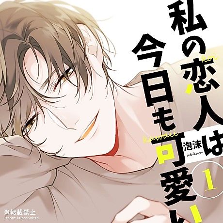 Cover image for Watashi no Koibito wa Kyou mo Kawaii