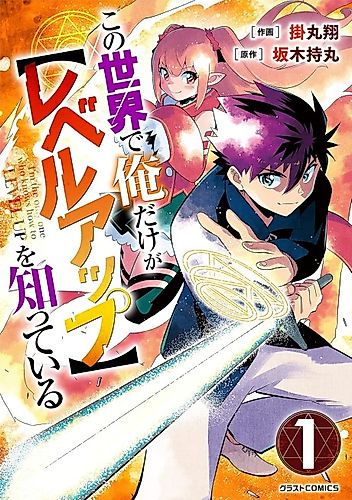 Cover image for I'm the Only One Who Knows How to Level Up