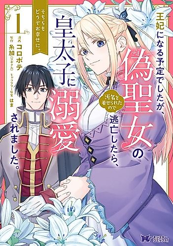 Cover image for I Was Supposed to Become Queen, but I Had to Flee Once I Was Accused of Being a Fake Saint. Even So, the Crown Prince Adored Me, so I Hope for Their Happiness.
