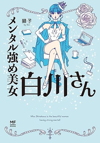 Cover image for Miss Shirakawa Is the Beautiful Woman Having Strong Mental!